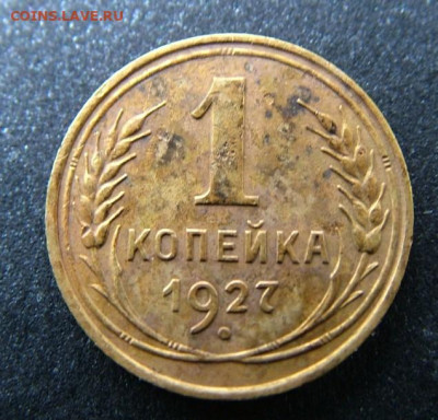 1 копейка 1927 до 27.03.2023 в 22.00 по Мск - DSCF0086.JPG