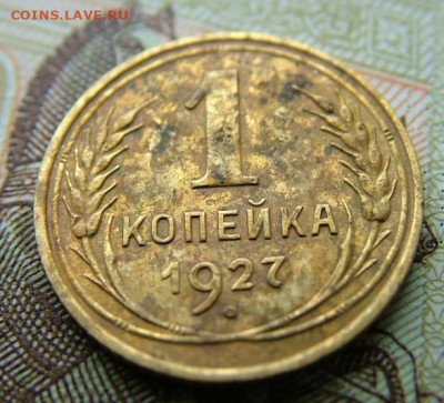 1 копейка 1927 до 27.03.2023 в 22.00 по Мск - DSCF0083.JPG