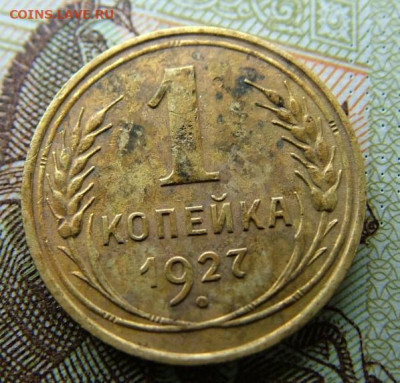 1 копейка 1927 до 27.03.2023 в 22.00 по Мск - DSCF0082.JPG