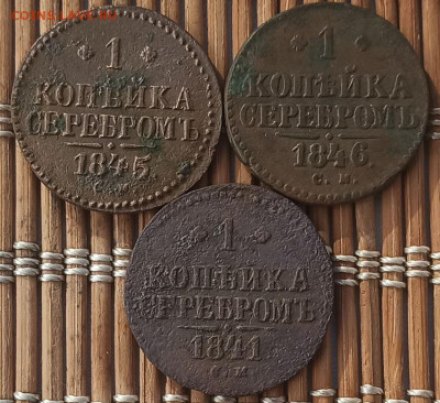 Копейка 1841-46 г. СМ окон. 27.03.2023 г. 22-00 МСК. - шньы (2)
