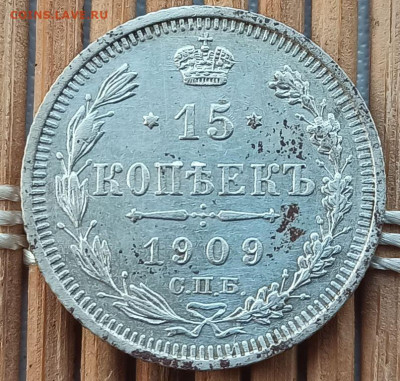15 Копеек 1909 г. окон. 27.03.2023 г. 22-00 МСК. - 987565 (2)