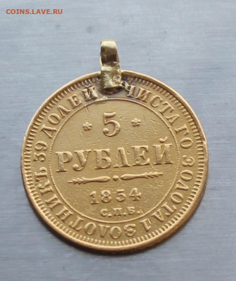 5 рублей 1854 год с ушком - IMG_6123.JPG