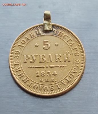 5 рублей 1854 год с ушком - IMG_6117.JPG