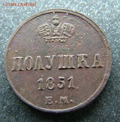 полушка 1851 ЕМ до 27.03.2023 в 22.00 по Мск - DSCF0038.JPG