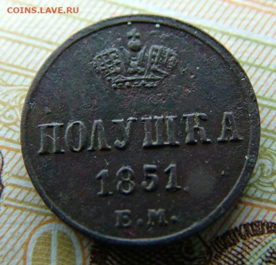 полушка 1851 ЕМ до 27.03.2023 в 22.00 по Мск - DSCF0036.JPG