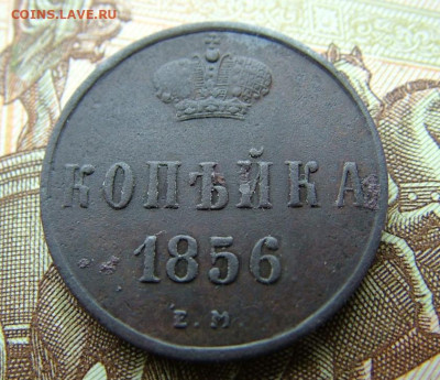 1 копейка 1856 ЕМ А II до 27.03.2023 в 22.00 по Мск - DSCF0044.JPG