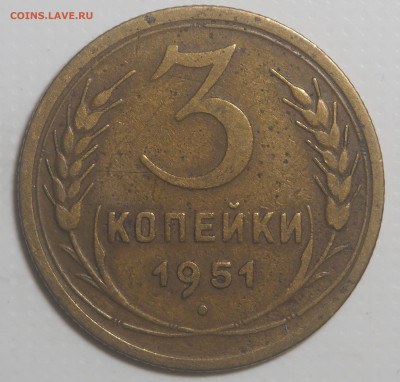 3 копейки 1951 с 200 до 27.03.23 в 22.00 - P3150335