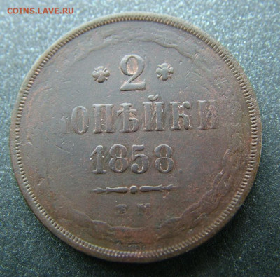 2 копейка 1858 ЕМ до 27.03.2023 в 22.00 по Мск - DSCF0031.JPG