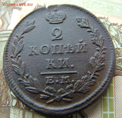 2 копейка 1827 ЕМ ИК до 27.03.2023 в 22.00 по Мск - DSCF0011.JPG