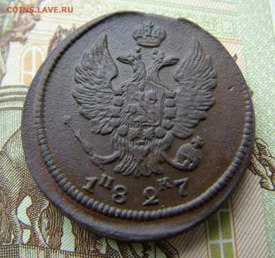 2 копейка 1827 ЕМ ИК до 27.03.2023 в 22.00 по Мск - DSCF0010.JPG
