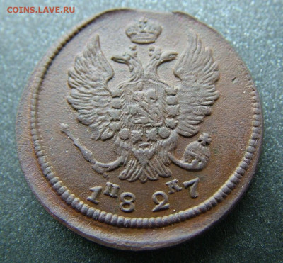 2 копейка 1827 ЕМ ИК до 27.03.2023 в 22.00 по Мск - DSCF0012.JPG