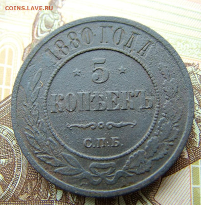 5 копеек 1880 СПБ до 27.03.2023 в 22.00 по Мск - DSCF9992.JPG