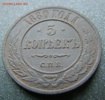 5 копеек 1880 СПБ до 27.03.2023 в 22.00 по Мск - DSCF9996.JPG