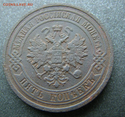 5 копеек 1880 СПБ до 27.03.2023 в 22.00 по Мск - DSCF9993.JPG