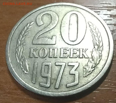 20 копеек 1973 г  до 31.03 - 20-73