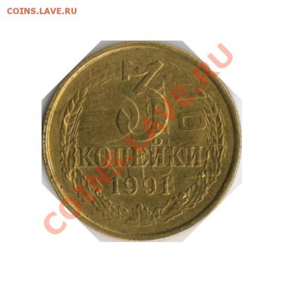 3 копейки 1991 года. Брак мондворовский??? - 1995861441_2[1]