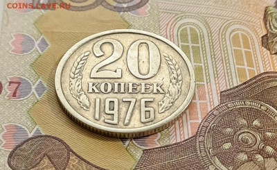 20 копеек 1976  аук до 30.03.2023 есть БЛИЦ - 3