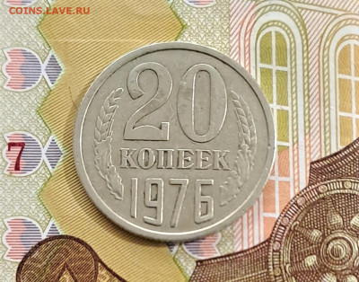 20 копеек 1976  аук до 30.03.2023 есть БЛИЦ - 1
