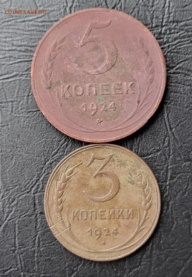 3 и 5 копеек 1924 С РУБЛЯ до 28.03 - 20230325_161740