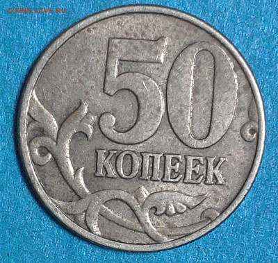 50 копеек 2002 г.М, можно определить монету? - IMG_20230325_182426