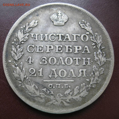 Рубль 1828 - рубль1