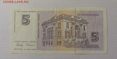5 новых динар 1994 Югославия (312) 31.03.2023 22:00 МСК - CIMG7824.JPG