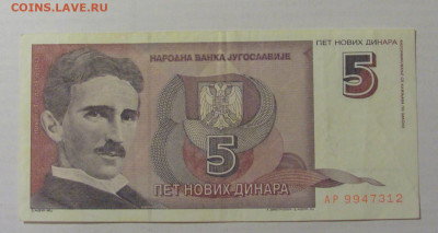 5 новых динар 1994 Югославия (312) 31.03.2023 22:00 МСК - CIMG7821.JPG