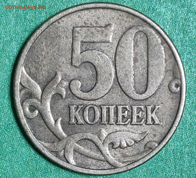 50 копеек 2002 г.М, можно определить монету? - IMG_20230325_194010
