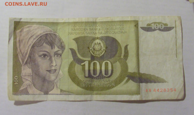 100 динар 1991 Югославия (354) 31.03.2023 22:00 МСК - CIMG7894.JPG