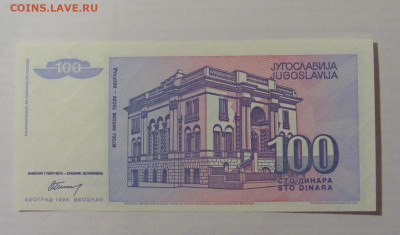 100 динар 1994 Югославия () 31.03.2023 22:00 МСК - CIMG7900.JPG