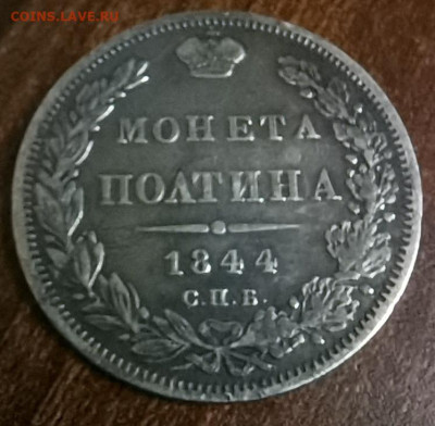 Монета Полтина 1844 С. П. Б. КБ оценка - IMG_20230325_202713_edit_10071556435962
