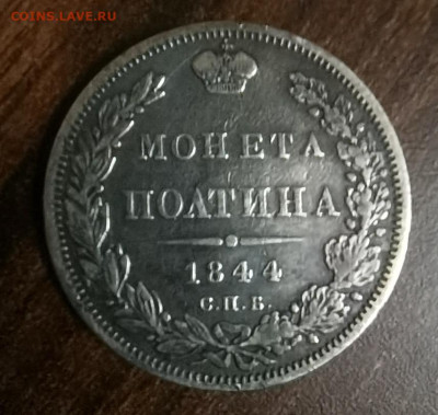 Монета Полтина 1844 С. П. Б. КБ оценка - IMG_20230325_202745_edit_10033212807322