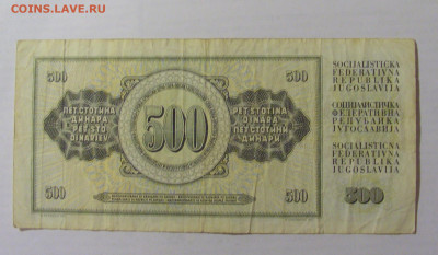 500 динар 1981 Югославия (626) 31.03.2023 22:00 МСК - CIMG7936.JPG