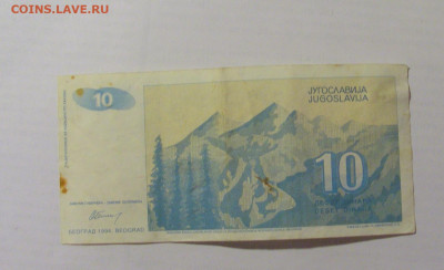 10 динар 1994 Югославия (№1) 31.03.2023 22:00 МСК - CIMG7948.JPG