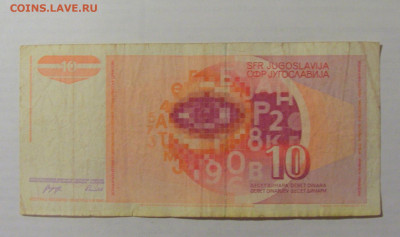 10 динар 1990 Югославия (890) 31.03.2023 22:00 МСК - CIMG7956.JPG
