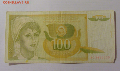 100 динар 1990 Югославия (030) 31.03.2023 22:00 МСК - CIMG7966.JPG