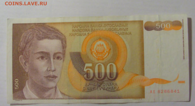 500 динар 1991 Югославия (841) 31.03.2023 22:00 МСК - CIMG7978.JPG