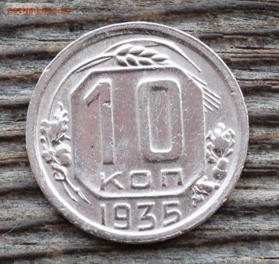 10 копеек 1935 г. До 29. 03. 23 г. в 22 00 по мск - IMG_1438.JPG