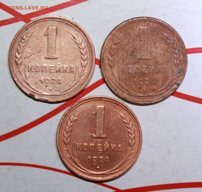 1 копейка 1924 г. 3 шт. До 29. 03. 23 г. в 22 00 по мск - IMG_1457.JPG