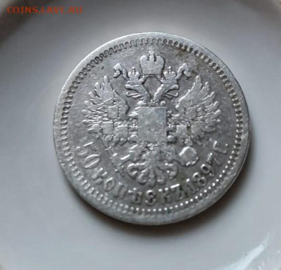 50 копеек 1897 звезда - 50 коп 1897 1