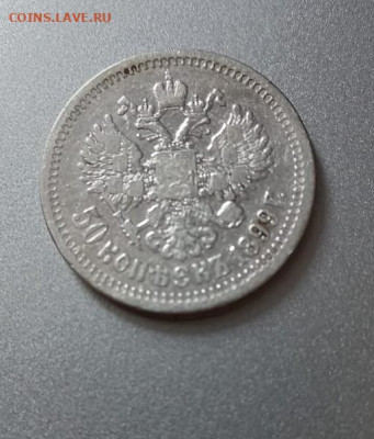 50 копеек 1899 года - 50 коп 99 1