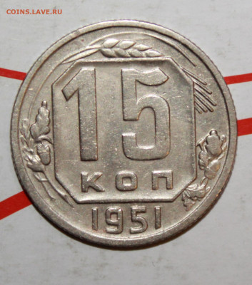 15 копеек 1951 г. в коллекцию До 23. 03. 23 г. в 22 00 мск - IMG_1504.JPG