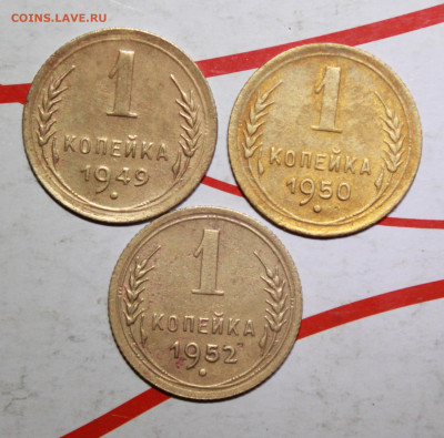 1 копейка 1949,50,52 г. До 29. 03. 23 г. в 22 00 мск - IMG_1517.JPG