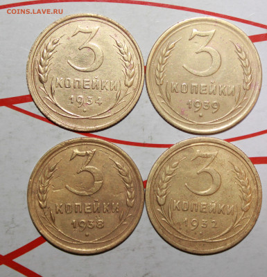 3 копейки 1932,34,38,39 г. До 29. 03. 23 г. в 22 00 мск - IMG_1519.JPG