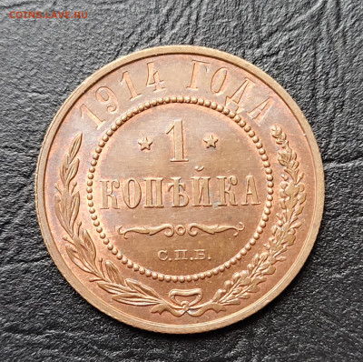 1 копейка 1914 UNC до 18.03 - 20230325_160936