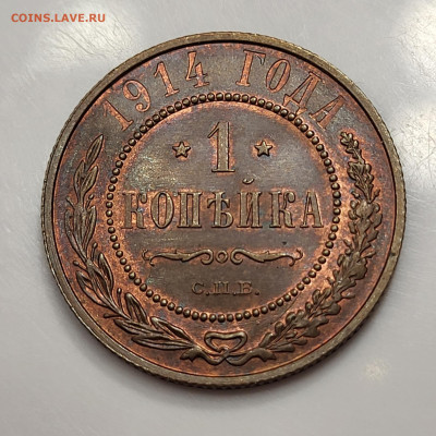 1 копейка 1914 UNC до 18.03 - 20230320_203619