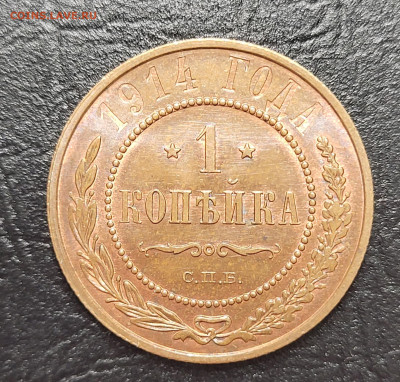 1 копейка 1914 UNC до 18.03 - 20230319_203725