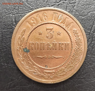 3 копейки 1916 UNC до 28.03 - 20230319_204143