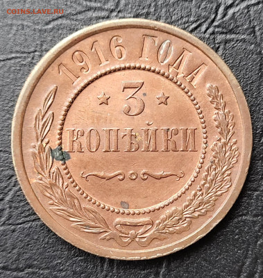 3 копейки 1916 UNC до 28.03 - 20230325_161100