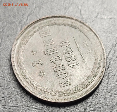 2 копейки 1860 AU-UNC до 28.03 - 20230317_213025